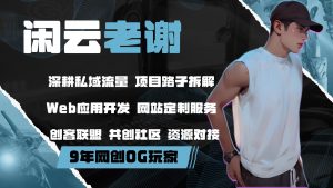 项目分享力繁信息站-闲云创业网-老谢轻创网-中创网-福缘网-冒泡网-资源之家-魔方项目库力繁信息站