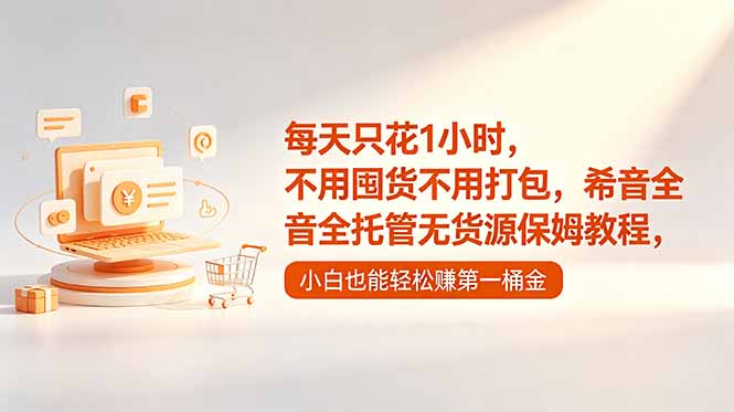 每天只花1小时,不用囤货不用打包,希音全托管无货源保姆教程,小白也能轻松赚第一桶金力繁信息站-闲云创业网-老谢轻创网-中创网-福缘网-冒泡网-资源之家-魔方项目库力繁信息站
