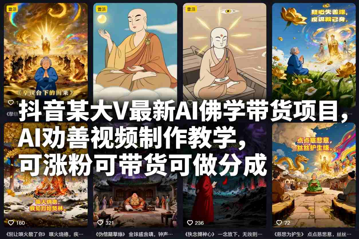 抖音某大V最新AI佛学带货项目，AI劝善视频制作教学，可涨粉可带货可做分成力繁信息站-闲云创业网-老谢轻创网-中创网-福缘网-冒泡网-资源之家-魔方项目库力繁信息站