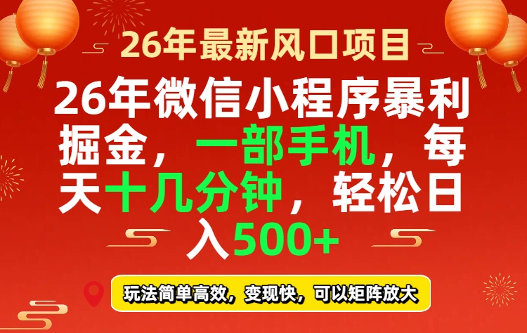 26年微信小程序最暴利玩法，每天十几分钟，稳稳日入500+力繁信息站-闲云创业网-老谢轻创网-中创网-福缘网-冒泡网-资源之家-魔方项目库力繁信息站