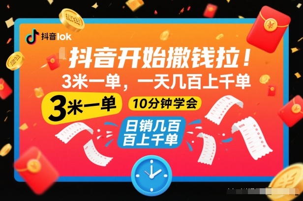 抖音开始撒钱拉，3米一单，一天几百上千单，项目简单，10分钟学会【揭秘】力繁信息站-闲云创业网-老谢轻创网-中创网-福缘网-冒泡网-资源之家-魔方项目库力繁信息站