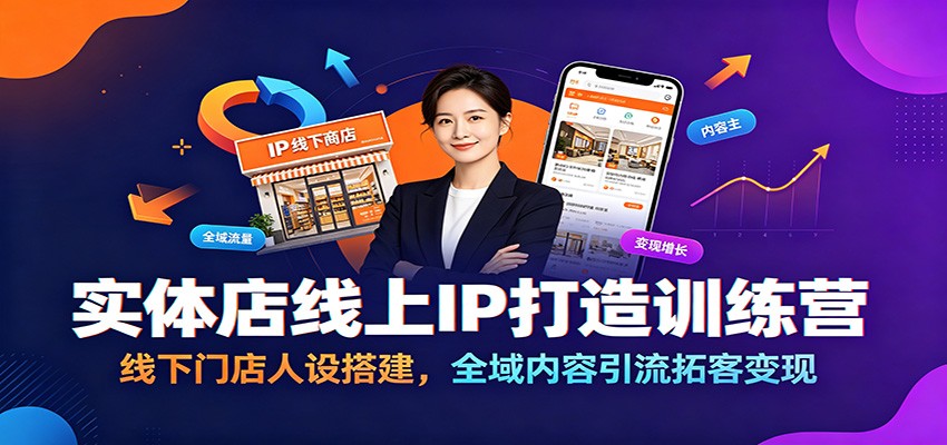 实体店线上IP打造训练营：线下门店人设搭建，全域内容引流拓客变现力繁信息站-闲云创业网-老谢轻创网-中创网-福缘网-冒泡网-资源之家-魔方项目库力繁信息站
