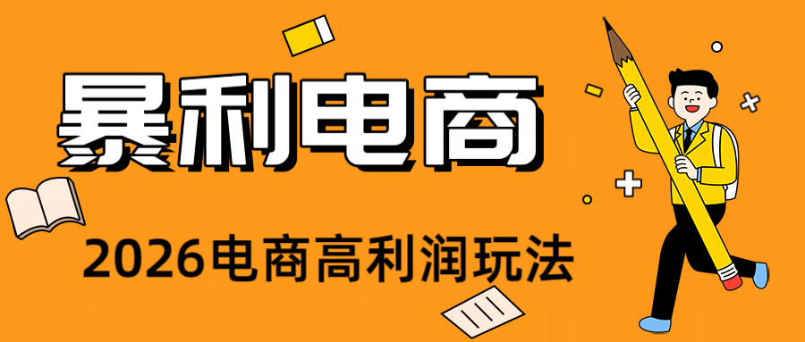 2026闲鱼电商高需求卖法，长期稳定可做，一单利润300力繁信息站-闲云创业网-老谢轻创网-中创网-福缘网-冒泡网-资源之家-魔方项目库力繁信息站