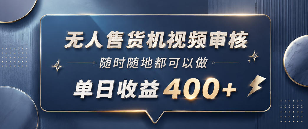 无人售货机视频审核,一部手机随时随地都可以做,10秒一单,单日收益400+【揭秘】力繁信息站-闲云创业网-老谢轻创网-中创网-福缘网-冒泡网-资源之家-魔方项目库力繁信息站