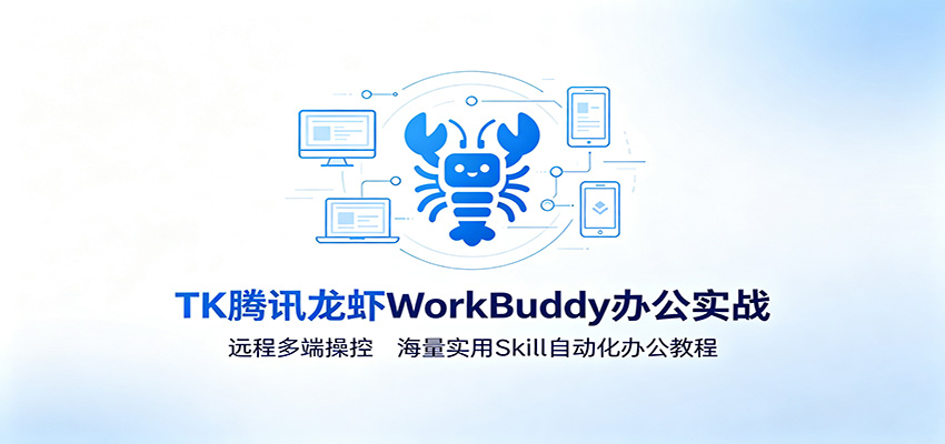 MK腾讯龙虾WorkBuddy办公实战:远程多端操控,海量实用Skill自动化办公教程力繁信息站-闲云创业网-老谢轻创网-中创网-福缘网-冒泡网-资源之家-魔方项目库力繁信息站