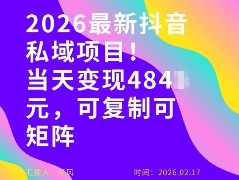 26年最新抖音私域玩法，当天变现4张+，可复制可粘贴，新手小白可做力繁信息站-闲云创业网-老谢轻创网-中创网-福缘网-冒泡网-资源之家-魔方项目库力繁信息站