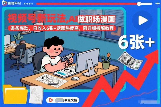 视频号新玩法，AI做职场漫画，条条爆款，日收入6张+话题热度高，附详细拆解教程力繁信息站-闲云创业网-老谢轻创网-中创网-福缘网-冒泡网-资源之家-魔方项目库力繁信息站