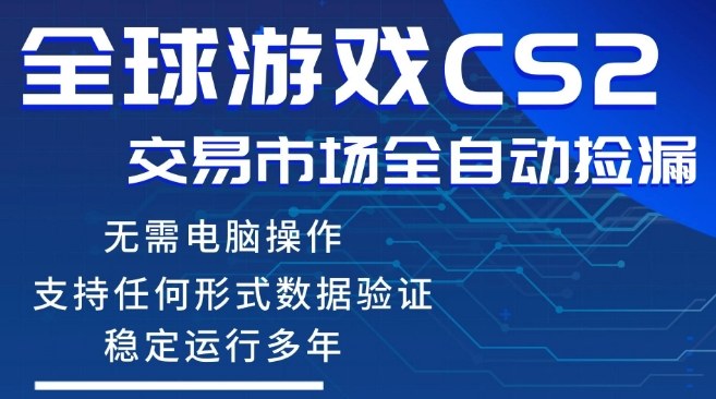 CS2游戏云自动操作，一键批量捡漏，稳健变现超久(可验证)，小白轻松入门，手机即可完成全部操作【揭秘】力繁信息站-闲云创业网-老谢轻创网-中创网-福缘网-冒泡网-资源之家-魔方项目库力繁信息站