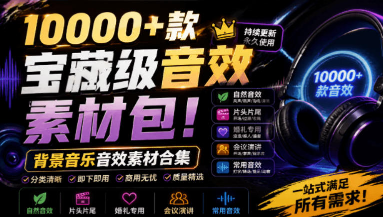 宝藏级音效素材包!10000+款背景音乐音效素材合集,自然片头婚礼会议常用音效包,分类清晰力繁信息站-闲云创业网-老谢轻创网-中创网-福缘网-冒泡网-资源之家-魔方项目库力繁信息站