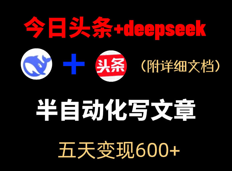 今日头条项目新玩法,deepseek半自动出文章,五天变现6张+力繁信息站-闲云创业网-老谢轻创网-中创网-福缘网-冒泡网-资源之家-魔方项目库力繁信息站