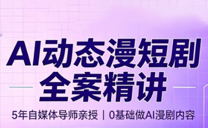 周老师·AI漫剧创作课力繁信息站-闲云创业网-老谢轻创网-中创网-福缘网-冒泡网-资源之家-魔方项目库力繁信息站