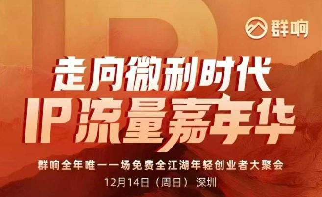 2025ip嘉年华万人12月14深圳线下课，走向微利时代，IP流量嘉年华，实操性极强的商业干货课力繁信息站-闲云创业网-老谢轻创网-中创网-福缘网-冒泡网-资源之家-魔方项目库力繁信息站