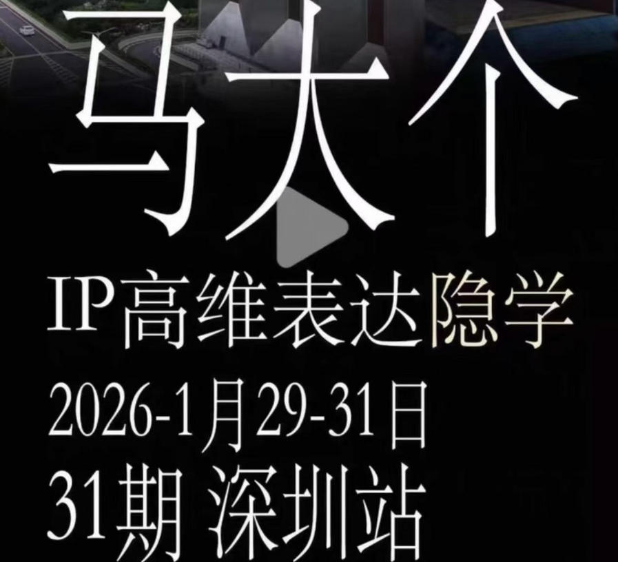 马大个《IP高维表达》全套12800线下大课笔记,手把手教你打造个人IP力繁信息站-闲云创业网-老谢轻创网-中创网-福缘网-冒泡网-资源之家-魔方项目库力繁信息站