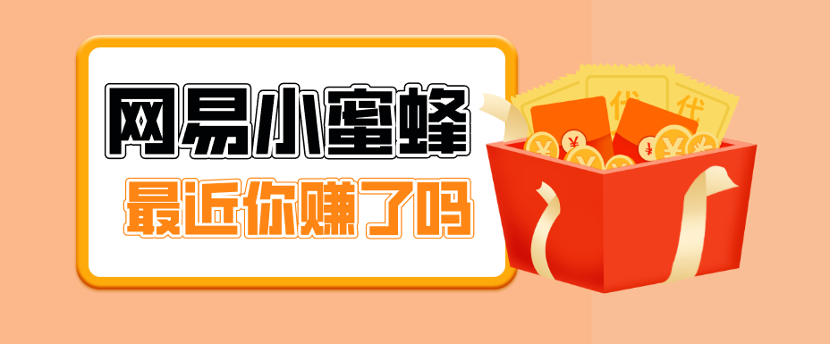 首发！网易小蜜蜂拉新，19元/单，网易大厂背书，零成本零门槛，月入轻松破万力繁信息站-闲云创业网-老谢轻创网-中创网-福缘网-冒泡网-资源之家-魔方项目库力繁信息站