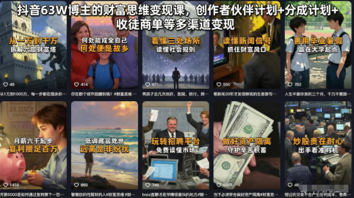 抖音63W博主的财富思维变现课,创作者伙伴计划+分成计划+收徒商单等多渠道变现力繁信息站-闲云创业网-老谢轻创网-中创网-福缘网-冒泡网-资源之家-魔方项目库力繁信息站