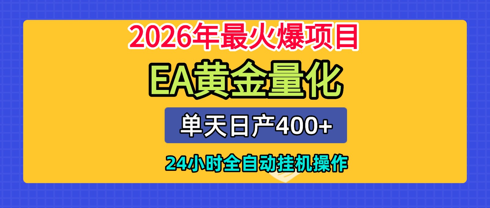 全套AI智投EA量化脚本，单机日产400+，24小时全自动挂机操作力繁信息站-闲云创业网-老谢轻创网-中创网-福缘网-冒泡网-资源之家-魔方项目库力繁信息站