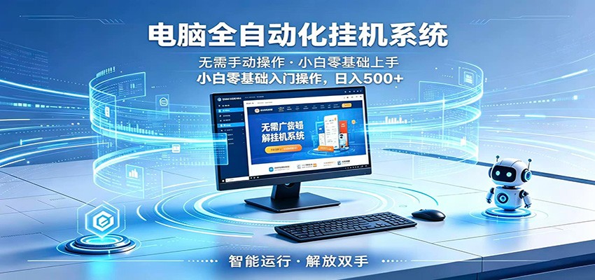 智能广告挂机无需值守，小白上手轻松实现每日增收力繁信息站-闲云创业网-老谢轻创网-中创网-福缘网-冒泡网-资源之家-魔方项目库力繁信息站