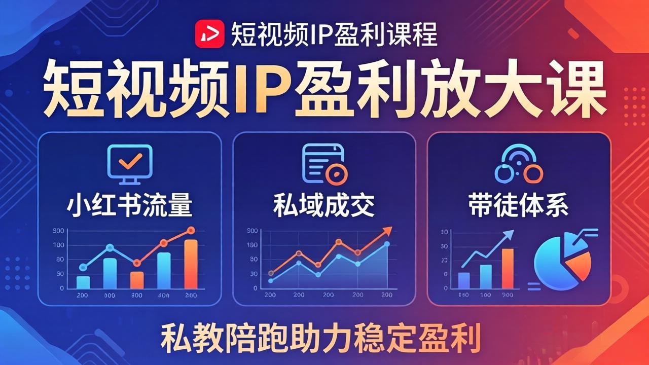 短视频IP盈利放大课：小红书流量+私域成交+带徒体系，私教陪跑助力稳定盈利力繁信息站-闲云创业网-老谢轻创网-中创网-福缘网-冒泡网-资源之家-魔方项目库力繁信息站