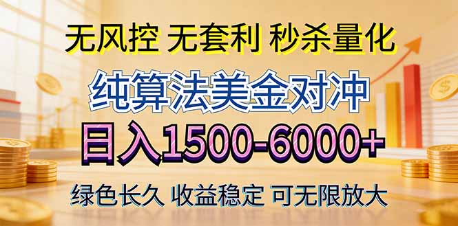 2026美金创富新风口—硬核纯算法对冲全网震撼首发！日收益1500-6000+，项目绿色长久力繁信息站-闲云创业网-老谢轻创网-中创网-福缘网-冒泡网-资源之家-魔方项目库力繁信息站