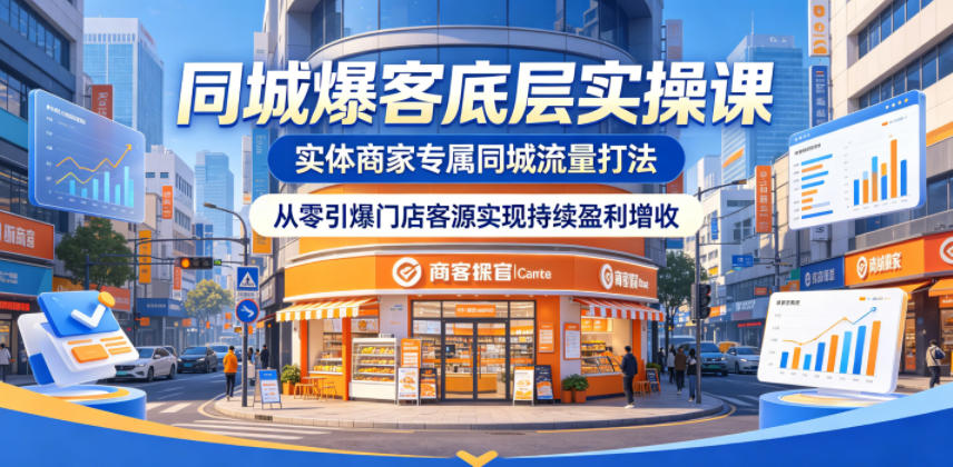 同城爆客底层实操课，实体商家专属同城流量打法，从零引爆门店客源实现持续盈利增收力繁信息站-闲云创业网-老谢轻创网-中创网-福缘网-冒泡网-资源之家-魔方项目库力繁信息站