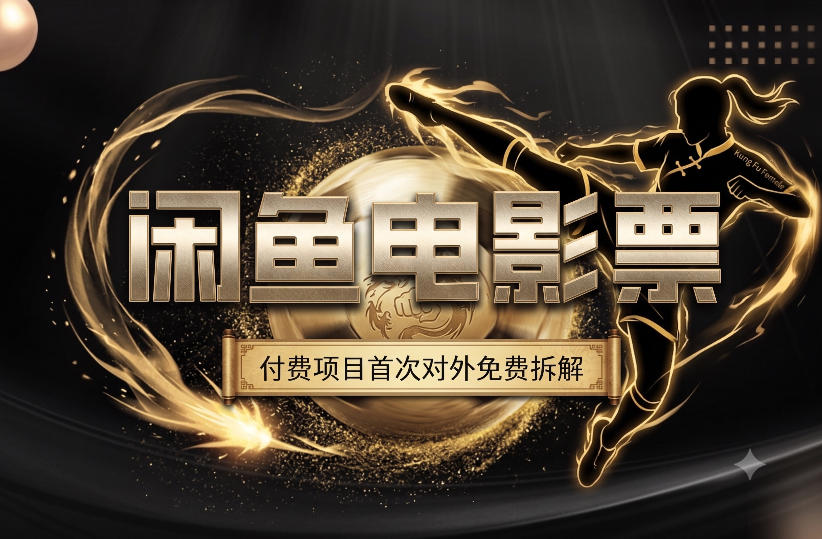 一部功夫女足,再次颠覆了我对闲鱼电影票的认知,旺季一月打底1W+力繁信息站-闲云创业网-老谢轻创网-中创网-福缘网-冒泡网-资源之家-魔方项目库力繁信息站