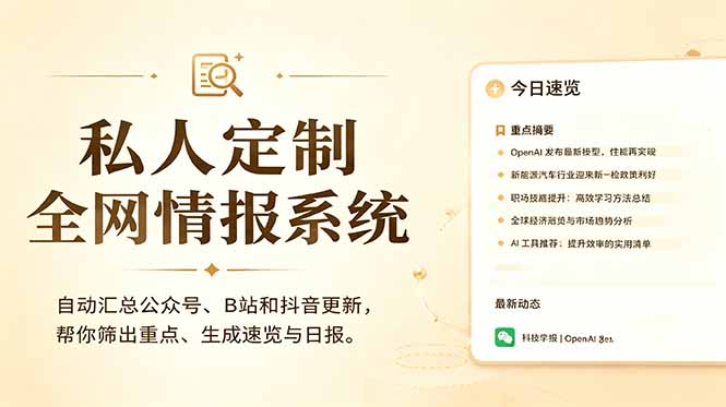 私人全网情报系统:自动汇总公众号B站抖音,AI筛重点生成日报,信息不再错过 (教程+源代码力繁信息站-闲云创业网-老谢轻创网-中创网-福缘网-冒泡网-资源之家-魔方项目库力繁信息站