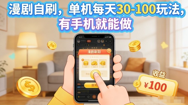 漫剧自刷玩法,单机每天30-100玩法,有手机就能做,可矩阵放大【揭秘】力繁信息站-闲云创业网-老谢轻创网-中创网-福缘网-冒泡网-资源之家-魔方项目库力繁信息站