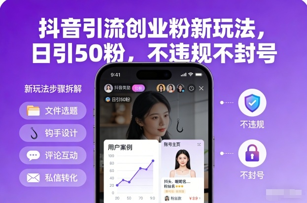 抖音引流创业粉新玩法，日引50粉，不违规不封号力繁信息站-闲云创业网-老谢轻创网-中创网-福缘网-冒泡网-资源之家-魔方项目库力繁信息站