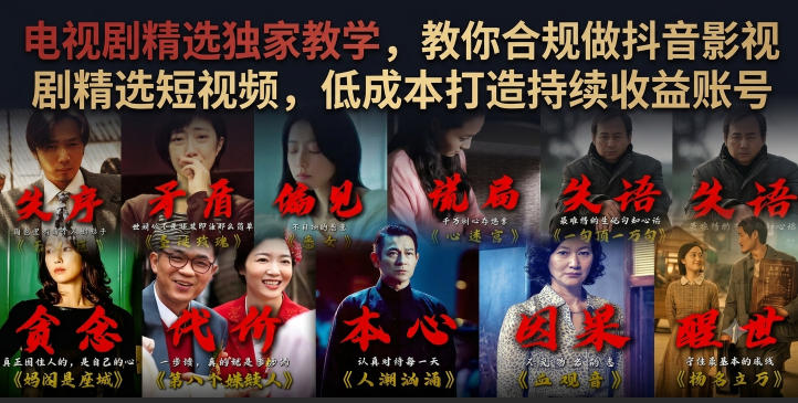 电视剧精选独家教学，教你合规做抖音影视剧精选短视频，低成本打造持续收益账号力繁信息站-闲云创业网-老谢轻创网-中创网-福缘网-冒泡网-资源之家-魔方项目库力繁信息站