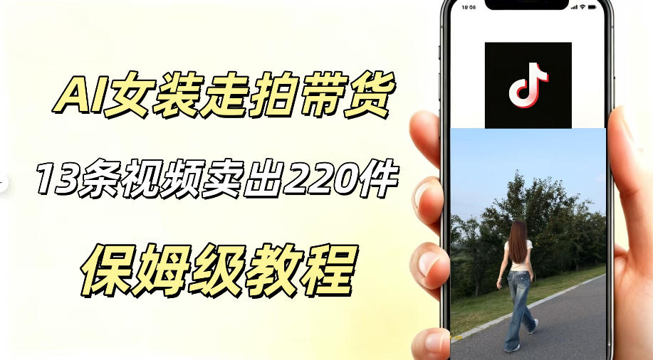 AI走拍女装带货,13条作品卖出140件,预估佣金有2200+力繁信息站-闲云创业网-老谢轻创网-中创网-福缘网-冒泡网-资源之家-魔方项目库力繁信息站