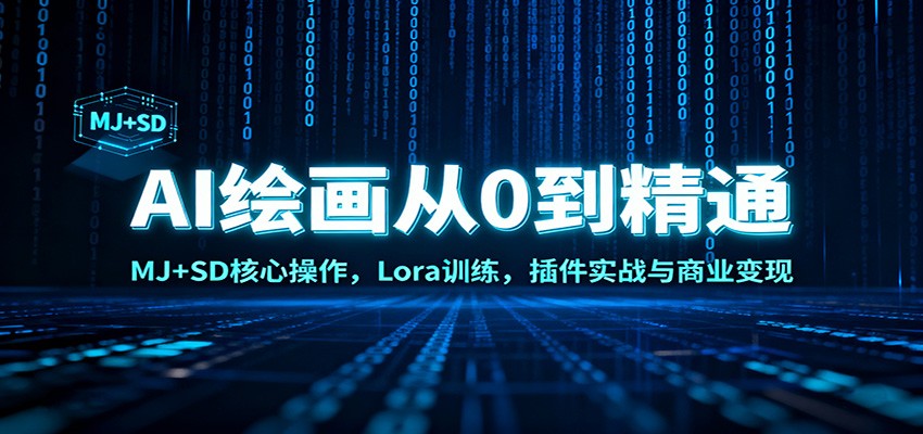 AI绘画从0到精通：MJ+SD核心操作， Lora训练，插件实战与商业变现力繁信息站-闲云创业网-老谢轻创网-中创网-福缘网-冒泡网-资源之家-魔方项目库力繁信息站