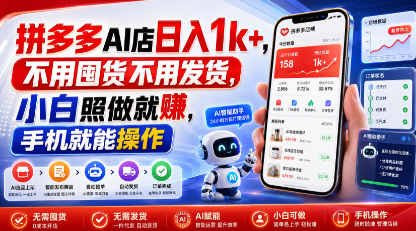 拼多多AI店日入1k+，不用囤货不用发货，小白照做就賺，手机就能操作【揭秘】力繁信息站-闲云创业网-老谢轻创网-中创网-福缘网-冒泡网-资源之家-魔方项目库力繁信息站