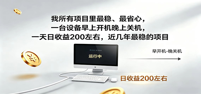 一台设备早上开机晚上关机,一天日收益200左右,近几年最稳的项目力繁信息站-闲云创业网-老谢轻创网-中创网-福缘网-冒泡网-资源之家-魔方项目库力繁信息站