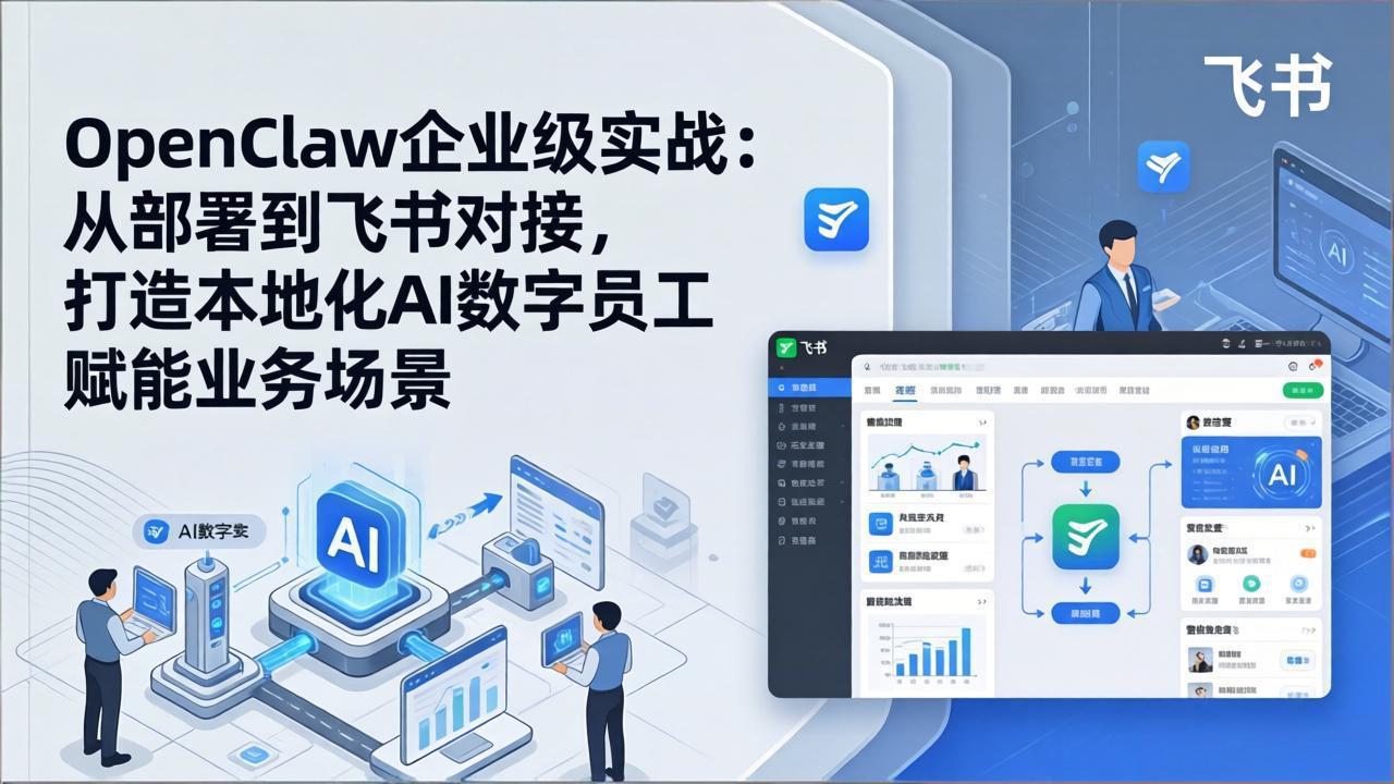 OpenClaw企业级实战:从部署到飞书对接,打造本地化AI数字员工赋能业务场景力繁信息站-闲云创业网-老谢轻创网-中创网-福缘网-冒泡网-资源之家-魔方项目库力繁信息站
