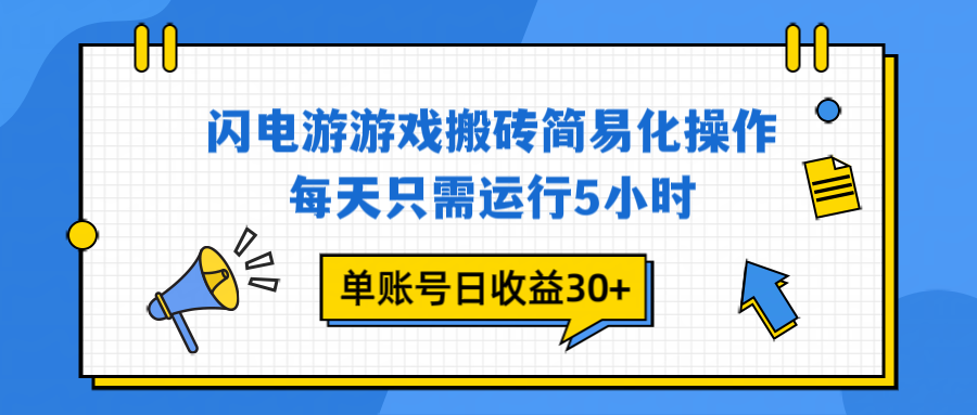闪电游 游戏试玩 每天只需运行5小时 单账号日收益30+当天上车当天就可以变现力繁信息站-闲云创业网-老谢轻创网-中创网-福缘网-冒泡网-资源之家-魔方项目库力繁信息站