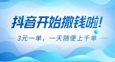 抖音开始撒钱拉，3米一单，一天随便上千单，抖音福利推广项目【揭秘】力繁信息站-闲云创业网-老谢轻创网-中创网-福缘网-冒泡网-资源之家-魔方项目库力繁信息站