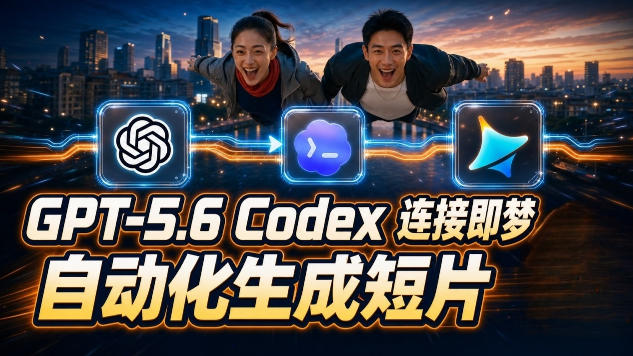 GPT-5.6×Codex&即梦联动实战｜Seedance2.0mini赋能｜AI剧情短片自动生成拼接导出全流程教学力繁信息站-闲云创业网-老谢轻创网-中创网-福缘网-冒泡网-资源之家-魔方项目库力繁信息站