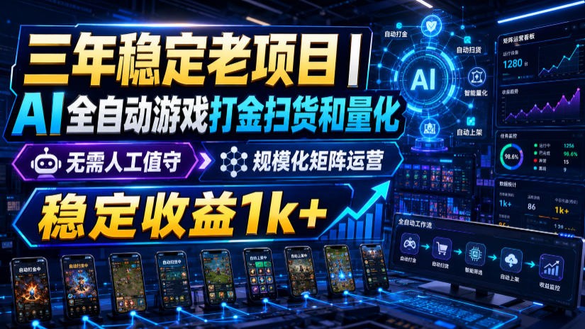 稳定三年的海外游戏全自动搬砖玩法,日入千元,无脑操作!力繁信息站-闲云创业网-老谢轻创网-中创网-福缘网-冒泡网-资源之家-魔方项目库力繁信息站