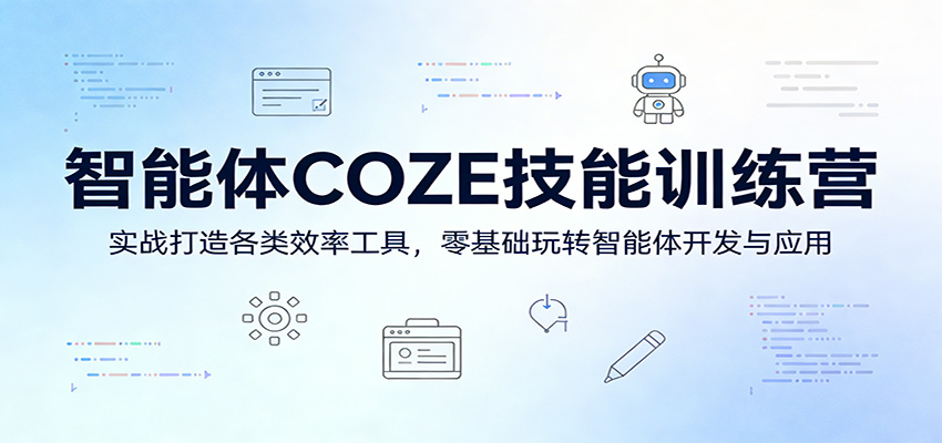 智能体COZE技能训练营：实战打造各类效率工具，零基础玩转智能体开发与应用力繁信息站-闲云创业网-老谢轻创网-中创网-福缘网-冒泡网-资源之家-魔方项目库力繁信息站
