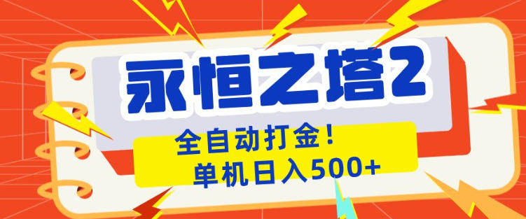 永恒之塔2全自动游戏打金，单机日入500+，非常简单，当天见收益【揭秘】力繁信息站-闲云创业网-老谢轻创网-中创网-福缘网-冒泡网-资源之家-魔方项目库力繁信息站