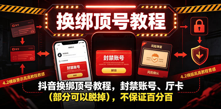 抖音换绑顶号教程,封禁账号、Ting卡(部分可以脱掉),不保证百分百力繁信息站-闲云创业网-老谢轻创网-中创网-福缘网-冒泡网-资源之家-魔方项目库力繁信息站