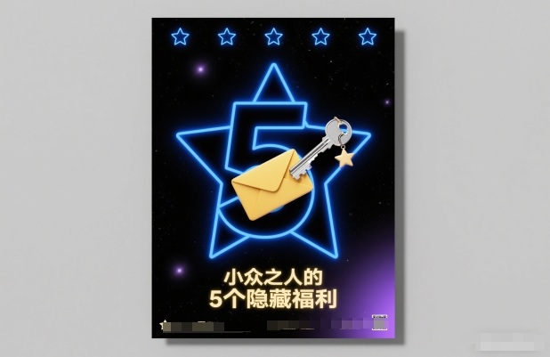 付费文章：小众之人的5个隐藏福利力繁信息站-闲云创业网-老谢轻创网-中创网-福缘网-冒泡网-资源之家-魔方项目库力繁信息站