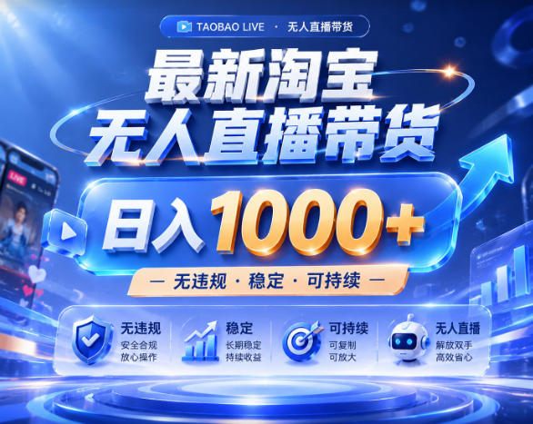 拒绝死工资!淘宝无人直播,让你睡觉都在进账,实战数据25小时卖17W,单设备日入1k+【揭秘】力繁信息站-闲云创业网-老谢轻创网-中创网-福缘网-冒泡网-资源之家-魔方项目库力繁信息站