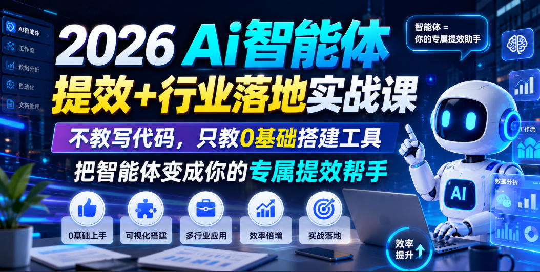 2026Ai智能体提效+行业落地实战课,不教写代码,只教0基础搭建工具把智能体变成你的专属提效帮手力繁信息站-闲云创业网-老谢轻创网-中创网-福缘网-冒泡网-资源之家-魔方项目库力繁信息站