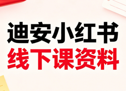 迪安小红书26年3月底线下课全套资料力繁信息站-闲云创业网-老谢轻创网-中创网-福缘网-冒泡网-资源之家-魔方项目库力繁信息站