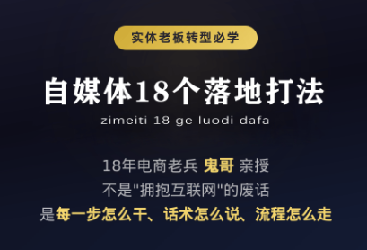 鬼哥·自媒体从0到1的18个锦囊力繁信息站-闲云创业网-老谢轻创网-中创网-福缘网-冒泡网-资源之家-魔方项目库力繁信息站