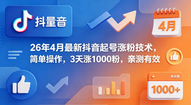 26年4月最新抖音起号涨粉技术，简单操作，3天涨1000粉，亲测有效力繁信息站-闲云创业网-老谢轻创网-中创网-福缘网-冒泡网-资源之家-魔方项目库力繁信息站