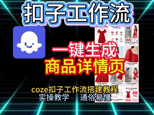 扣子工作流一键生成商品详情页，coze扣子工作流搭建教程，通俗易懂实操教学力繁信息站-闲云创业网-老谢轻创网-中创网-福缘网-冒泡网-资源之家-魔方项目库力繁信息站