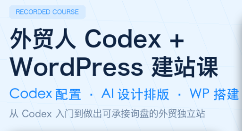 外贸人Codex + WordPress建站课力繁信息站-闲云创业网-老谢轻创网-中创网-福缘网-冒泡网-资源之家-魔方项目库力繁信息站