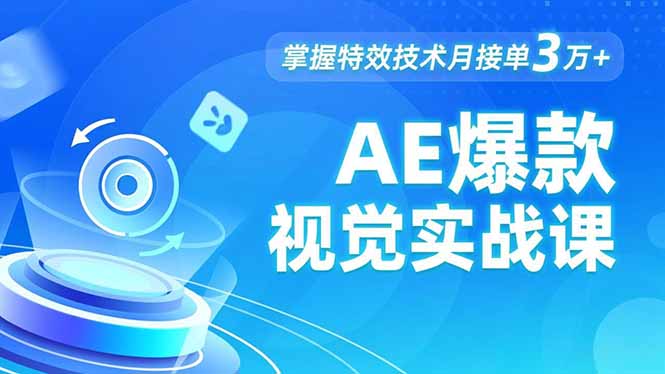 AE 爆款视觉实战课,发光文字、物体转场、运动跟踪,掌握特效技术月接单3万+力繁信息站-闲云创业网-老谢轻创网-中创网-福缘网-冒泡网-资源之家-魔方项目库力繁信息站